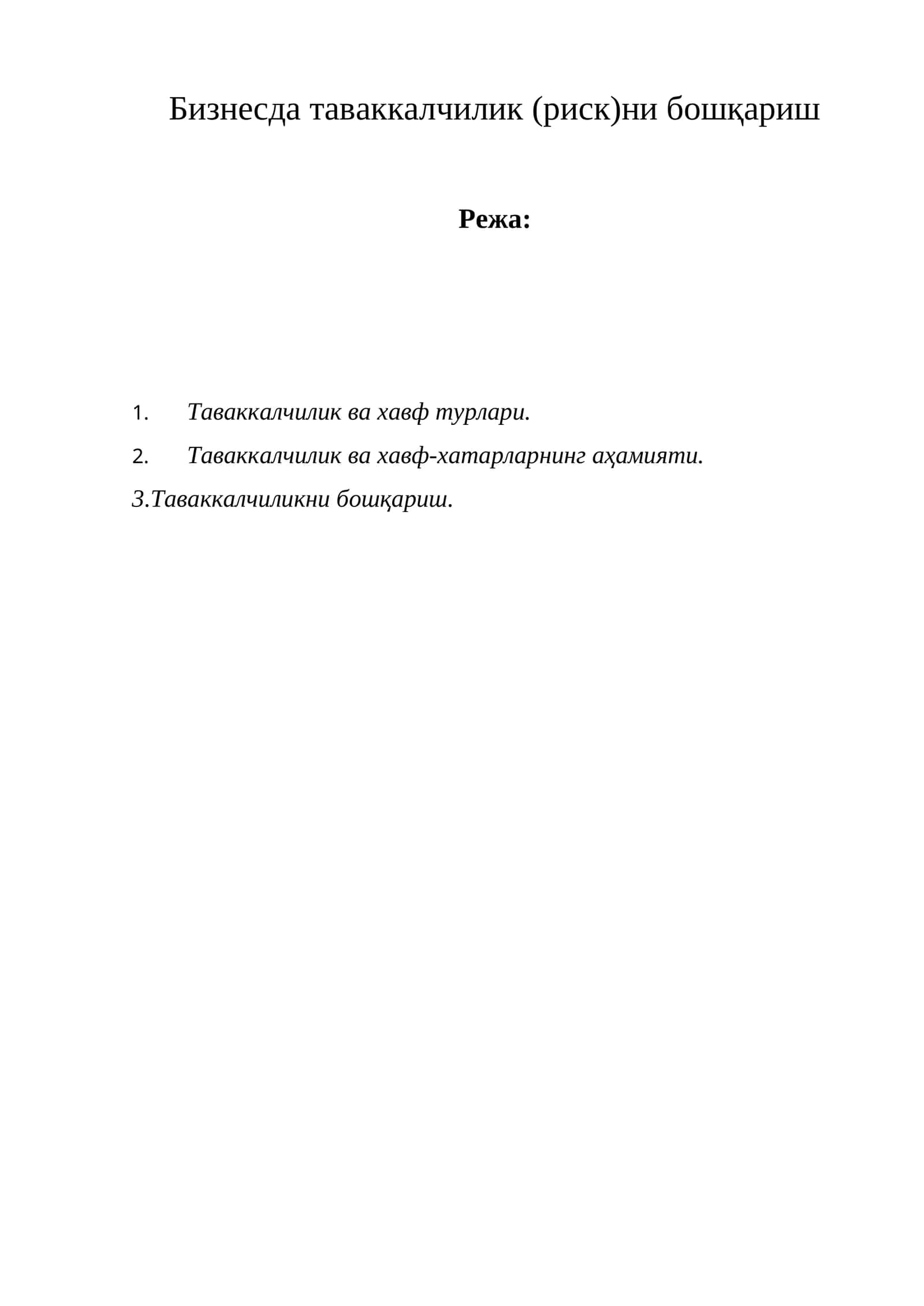 Таваккалчиликни бошқариш