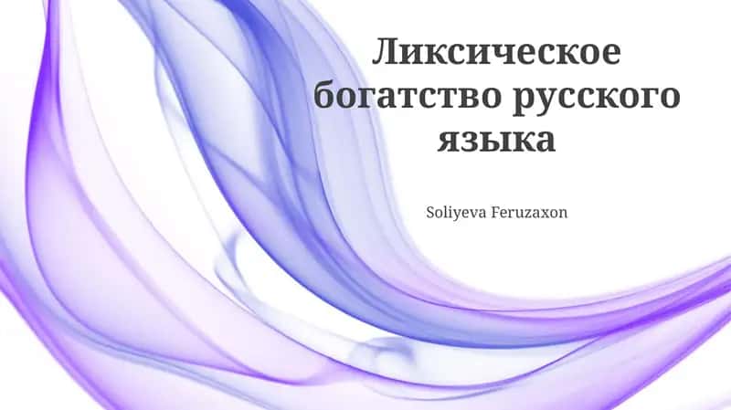 Ликсическое богатство русского языка