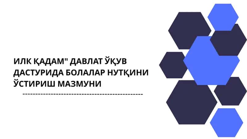 Илк қадам Давлат ўқув дастурида болалар нутқни ўстириш мазмуни 1