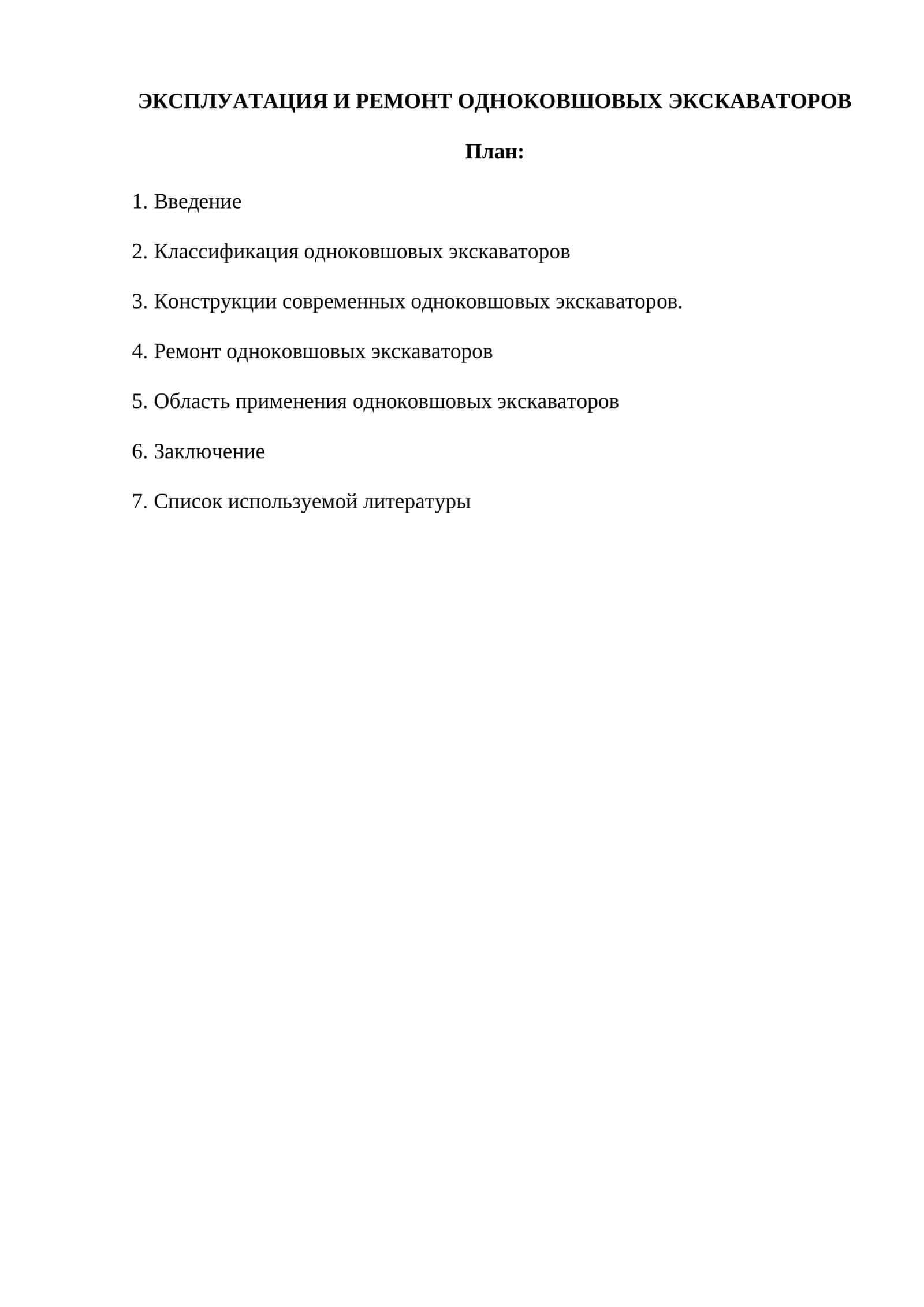 ЭКСПЛУАТАЦИЯ И РЕМОНТ ОДНОКОВШОВЫХ ЭКСКАВАТОРОВ