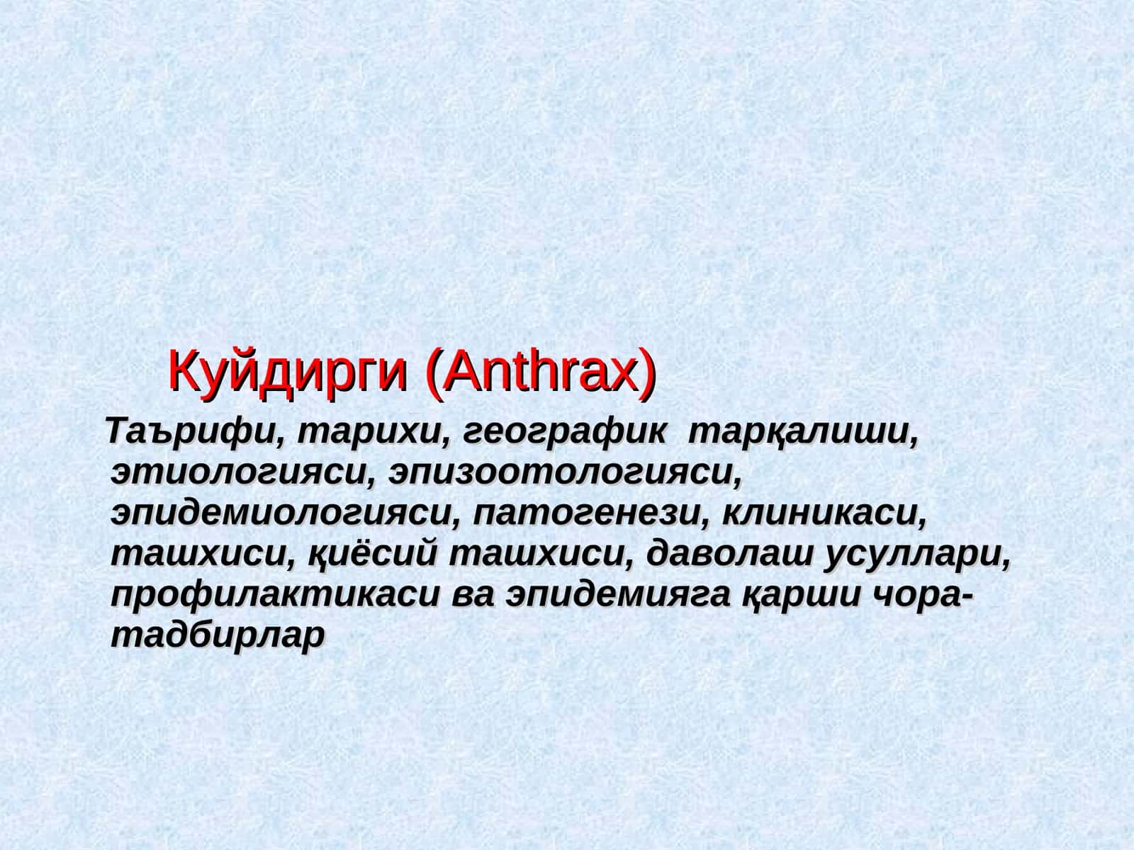 Куйдирги (Anthrax)