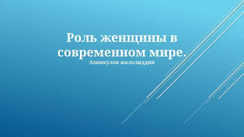 Роль женщины в современном мире