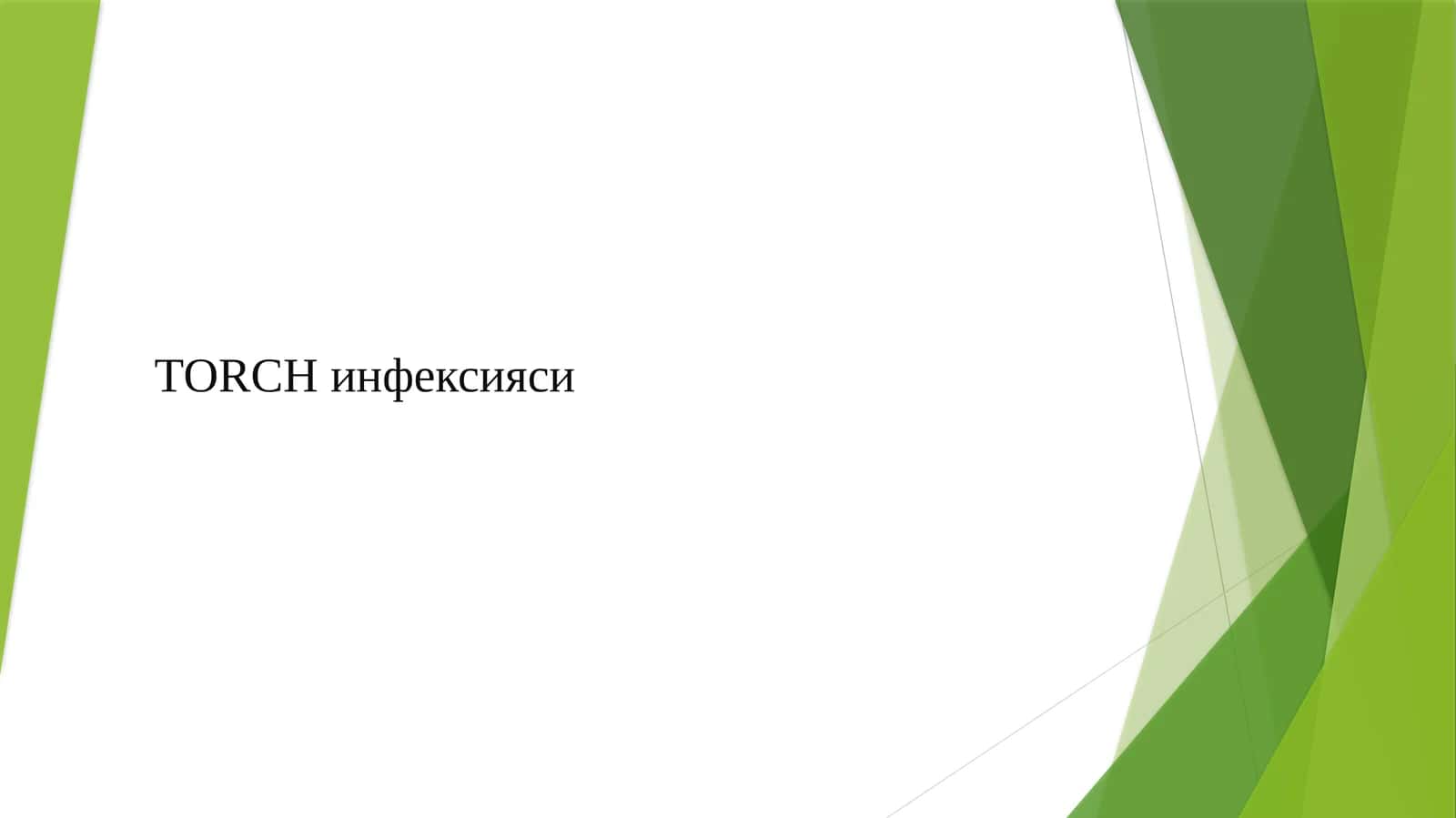 Токсоплазмоз– одамваумуртқалиларнинг кенг тарқалганпаразитаринфекцияси