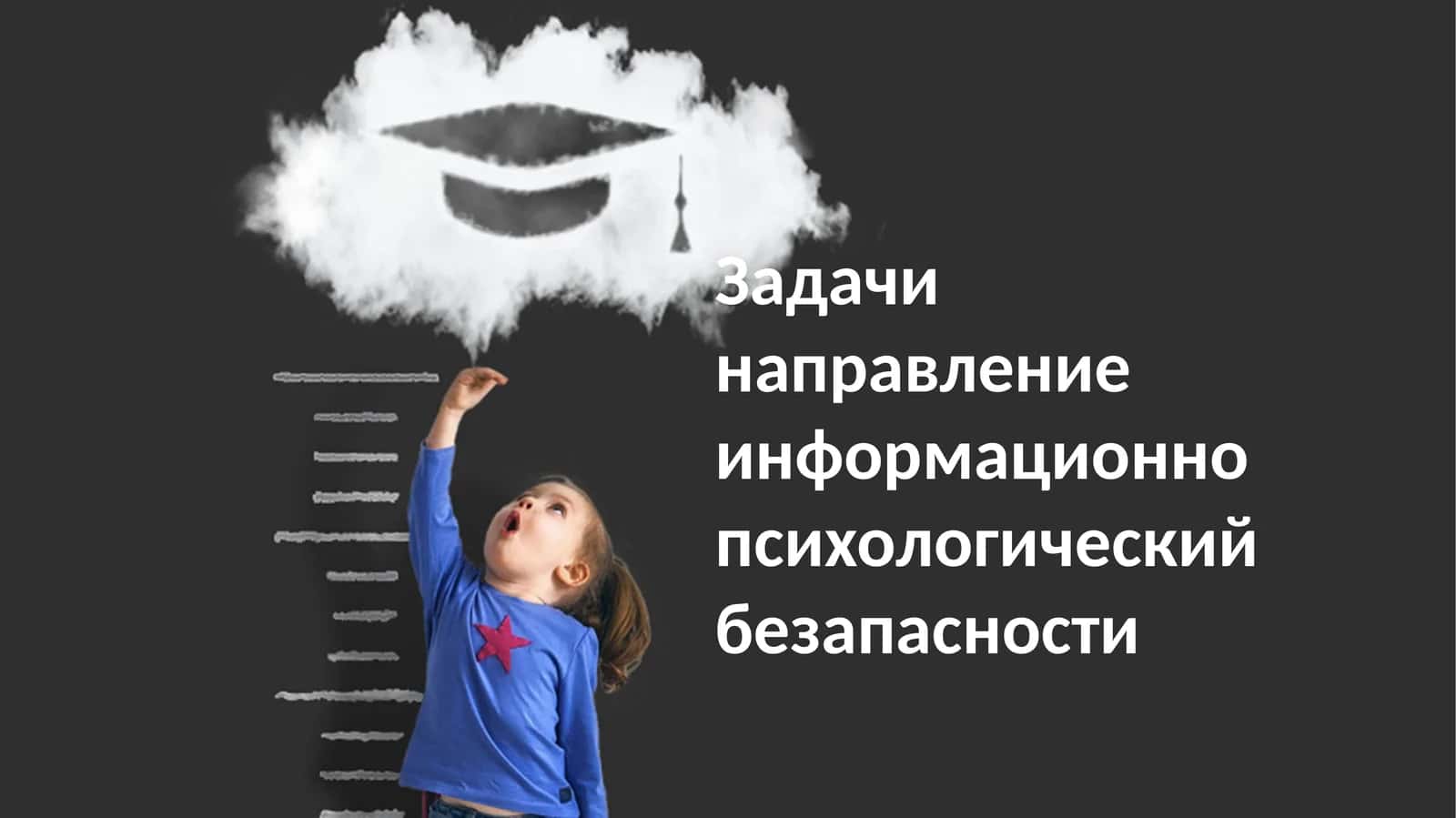 Задачи психологической и информационной безопасности