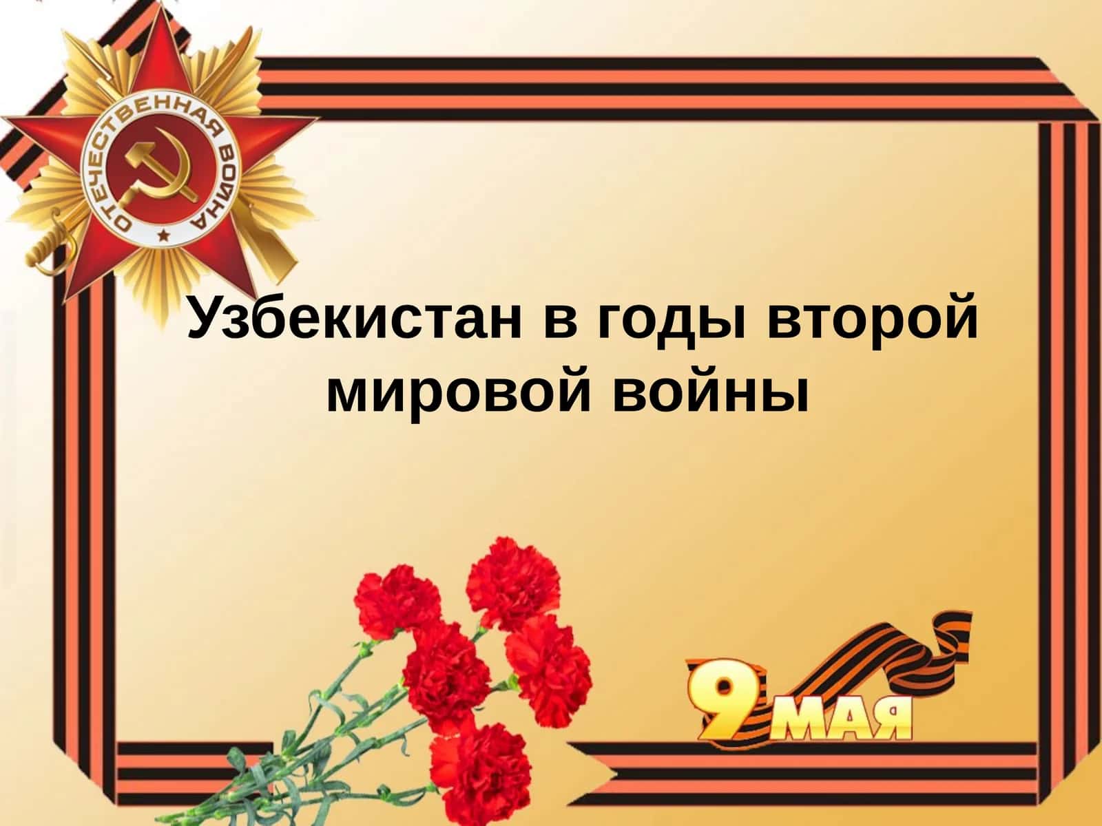 Узбекистан в годы второй мировой войны