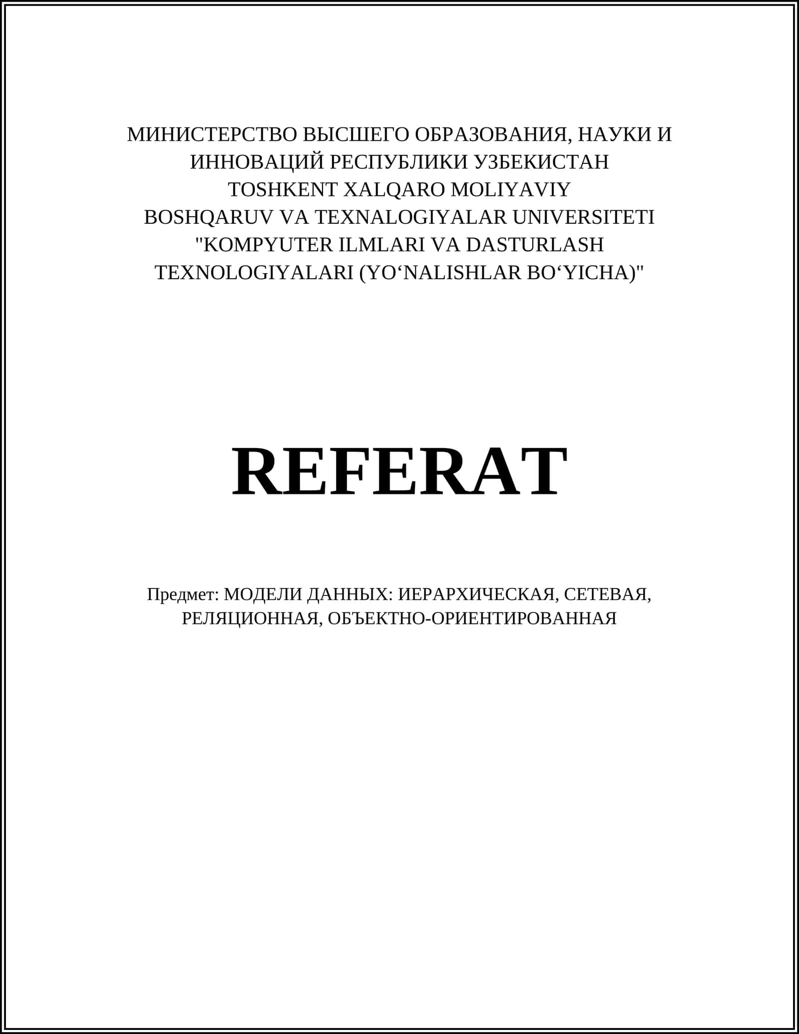 Модели данных: Иерархическая, сетевая, реляционная, объектно-ориентированная