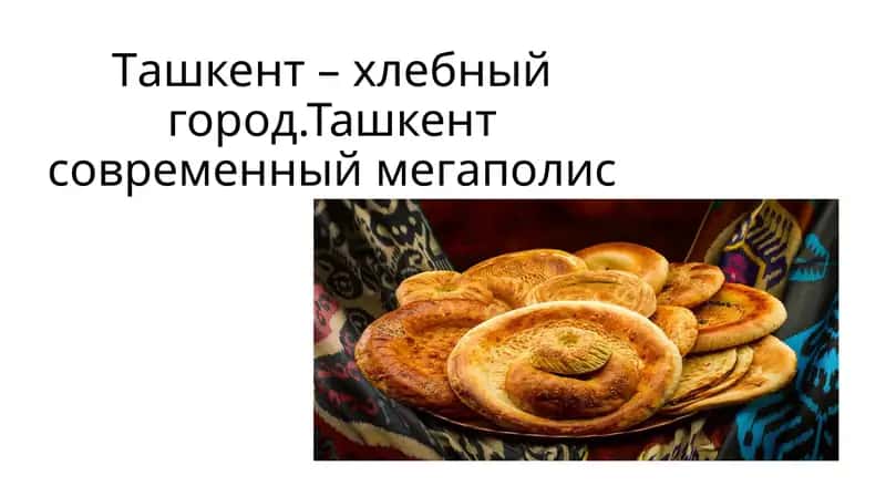 Ташкент – хлебный город