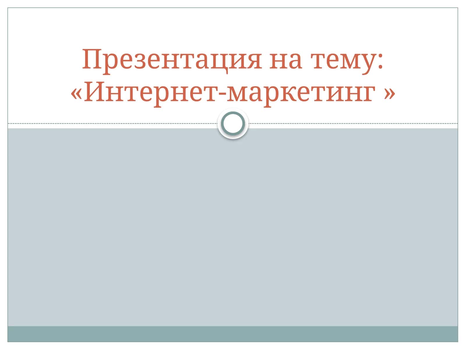 Интернет-маркетинг