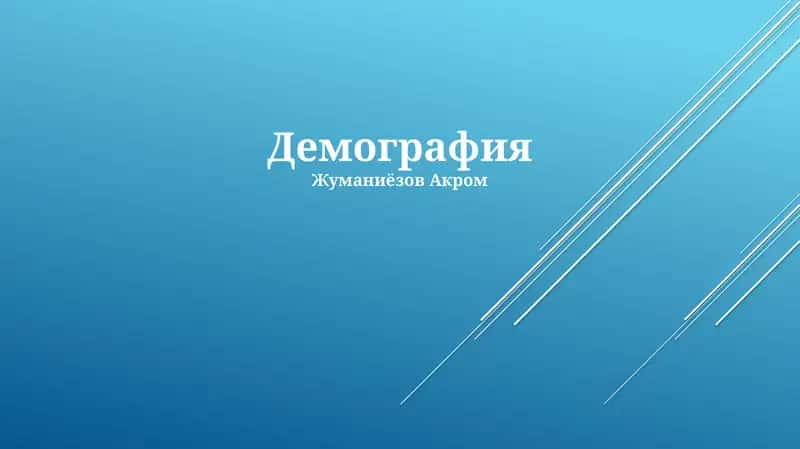 Демография