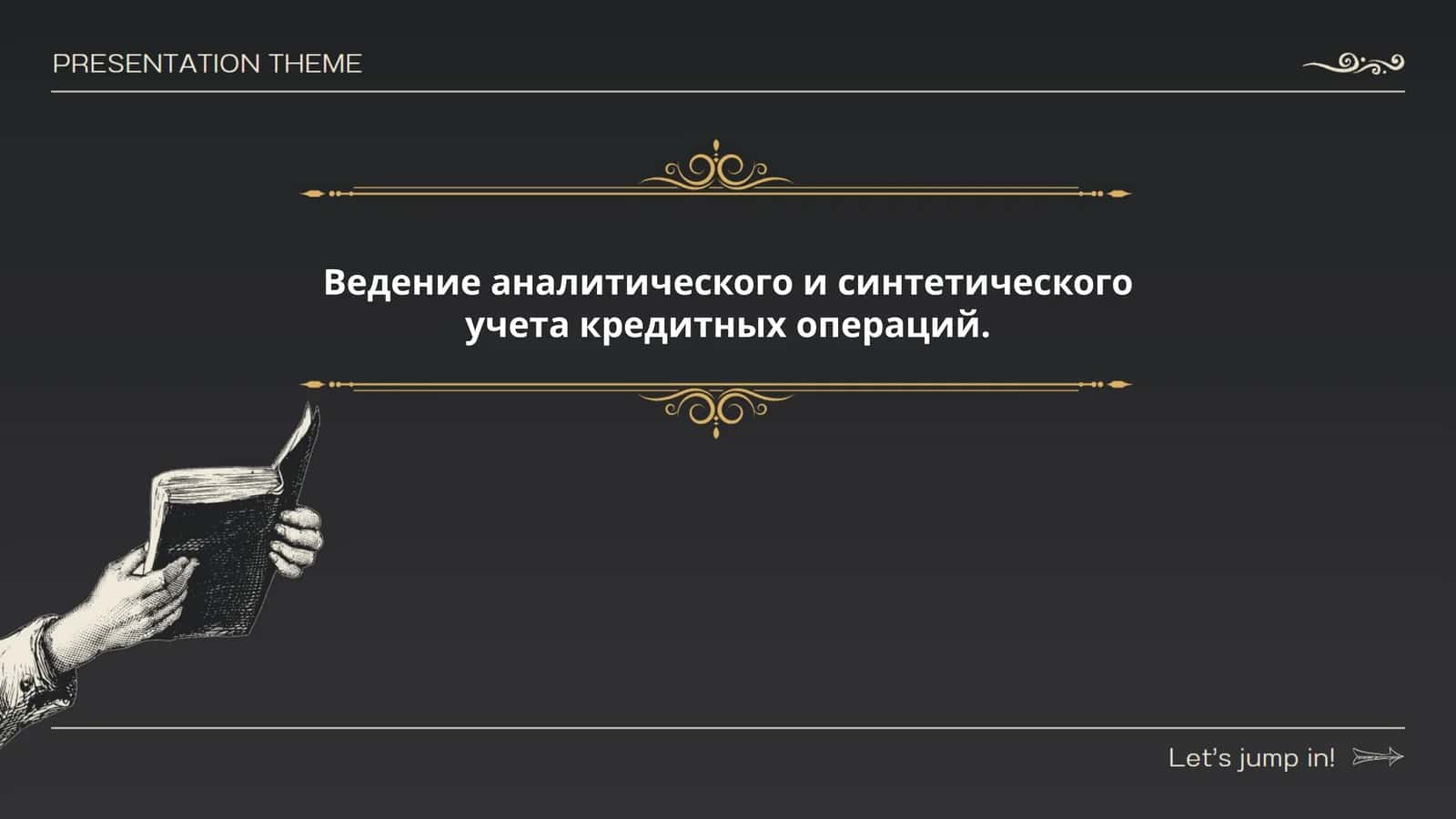 Ведение аналитического и синтетического учета кредитных операций