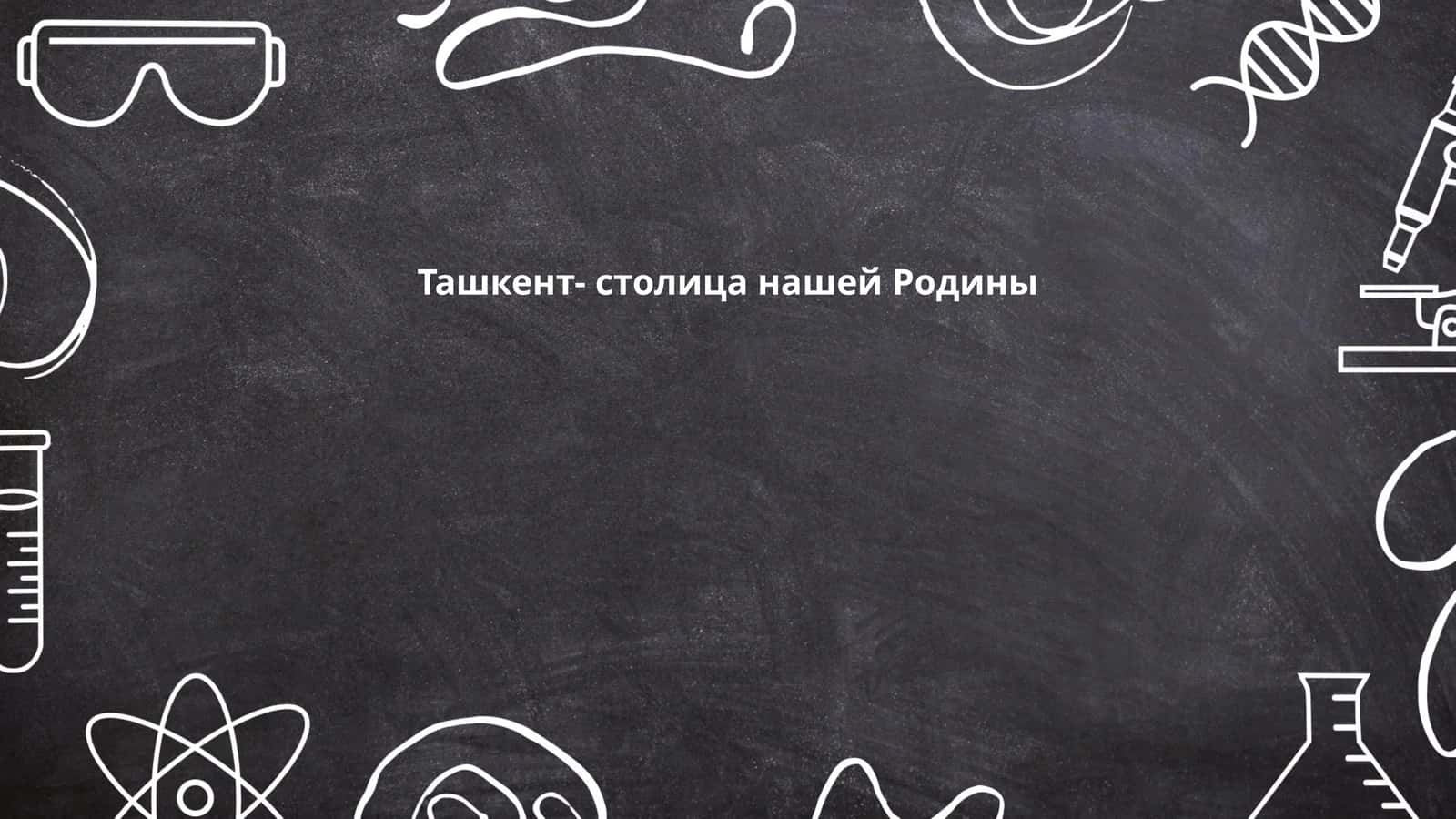 Ташкент- столица нашей Родины