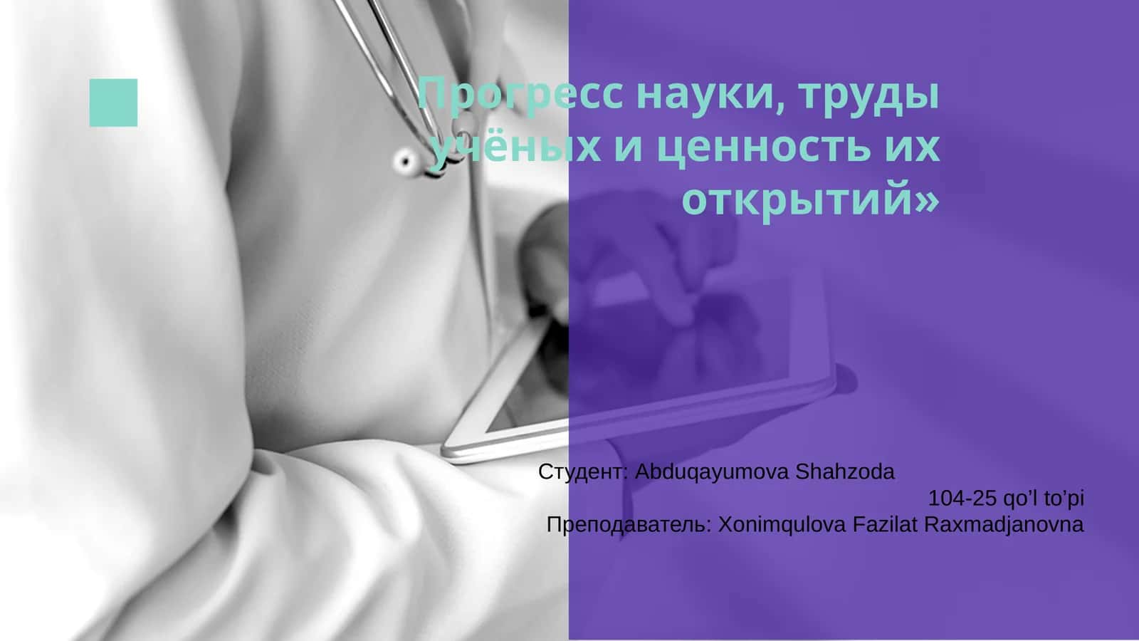 Прогресс науки, труды учёных и ценность их открытий
