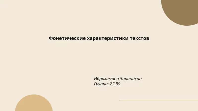 Фонетические характеристики текстов