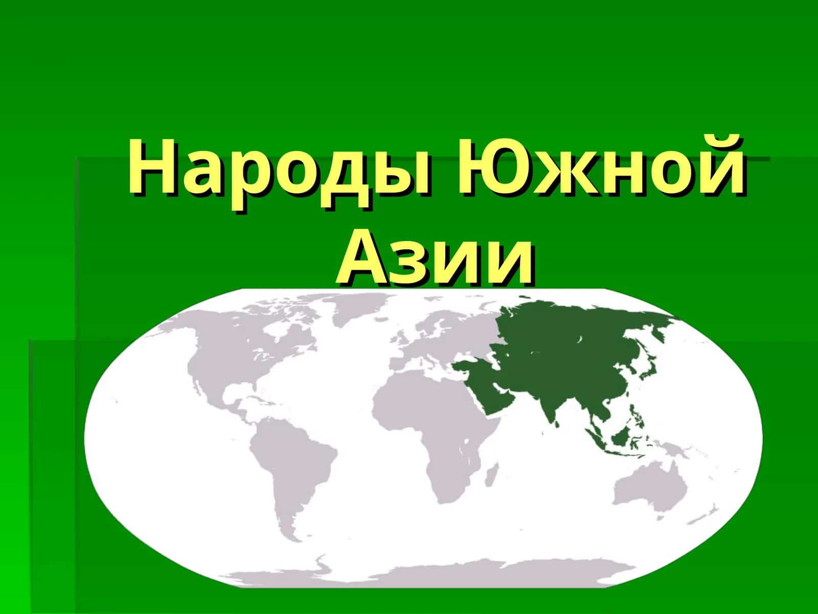 Народы Южной Азии