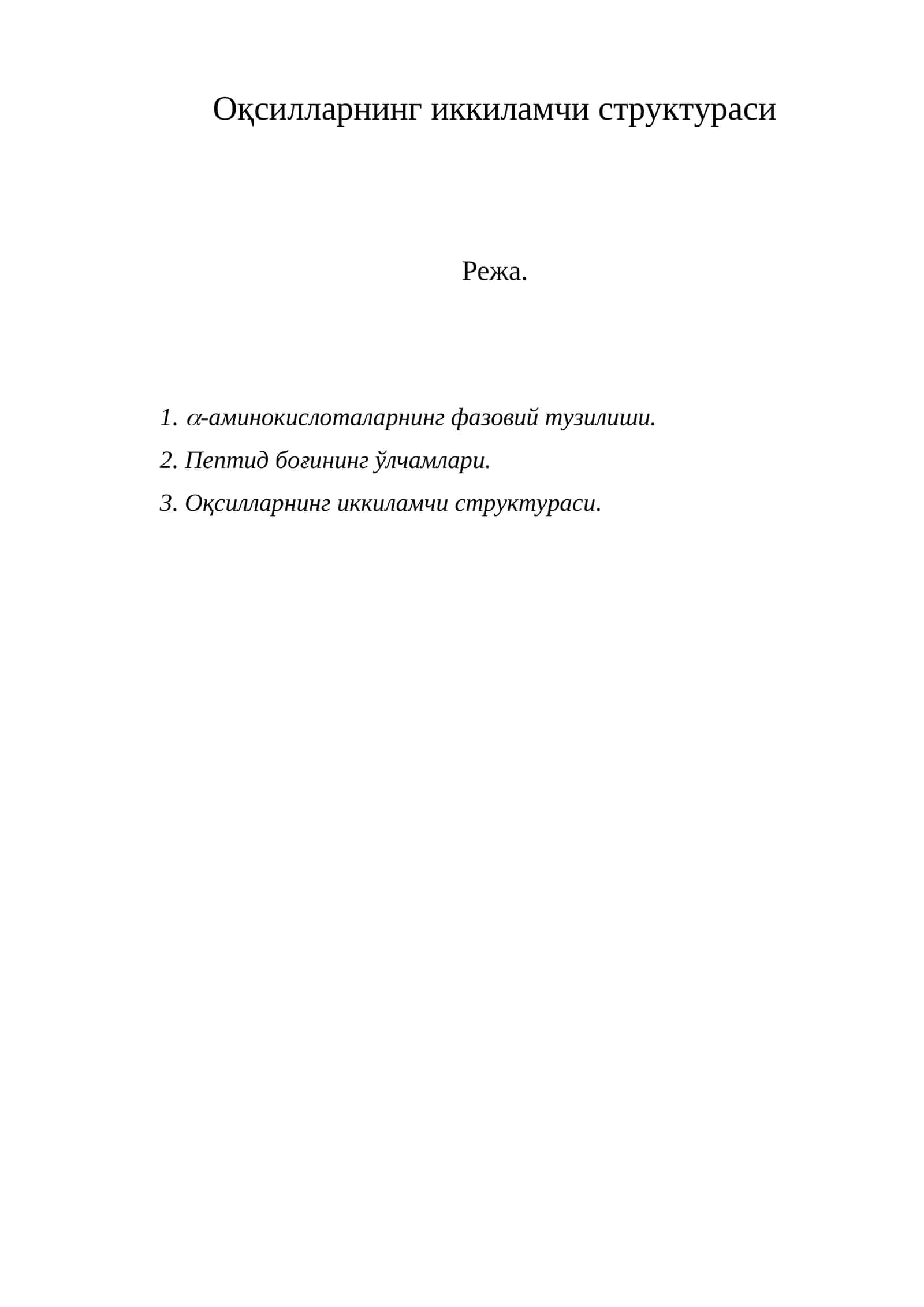 Оқсилларнинг иккиламчи структураси