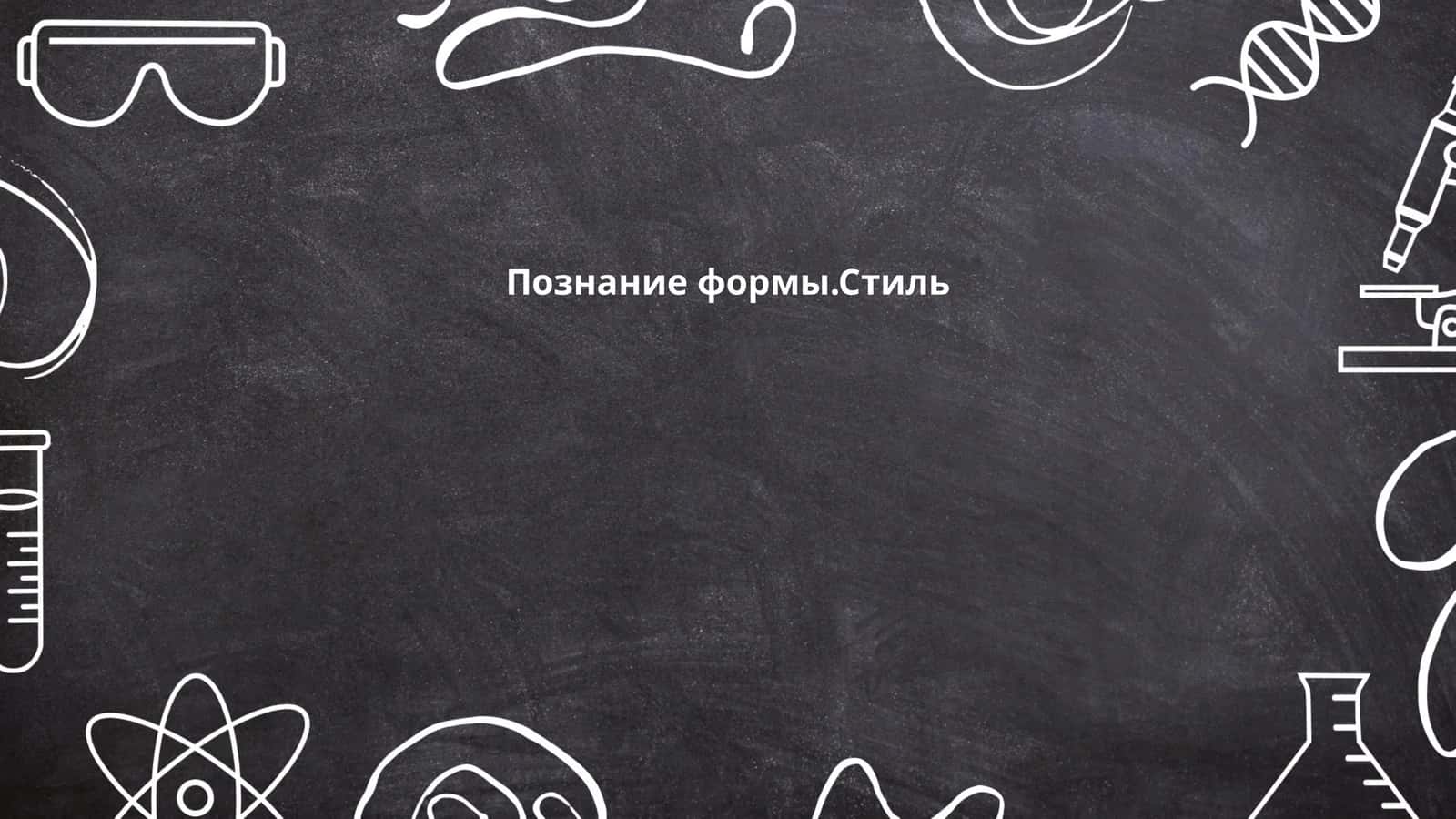 Познание формы.Стиль