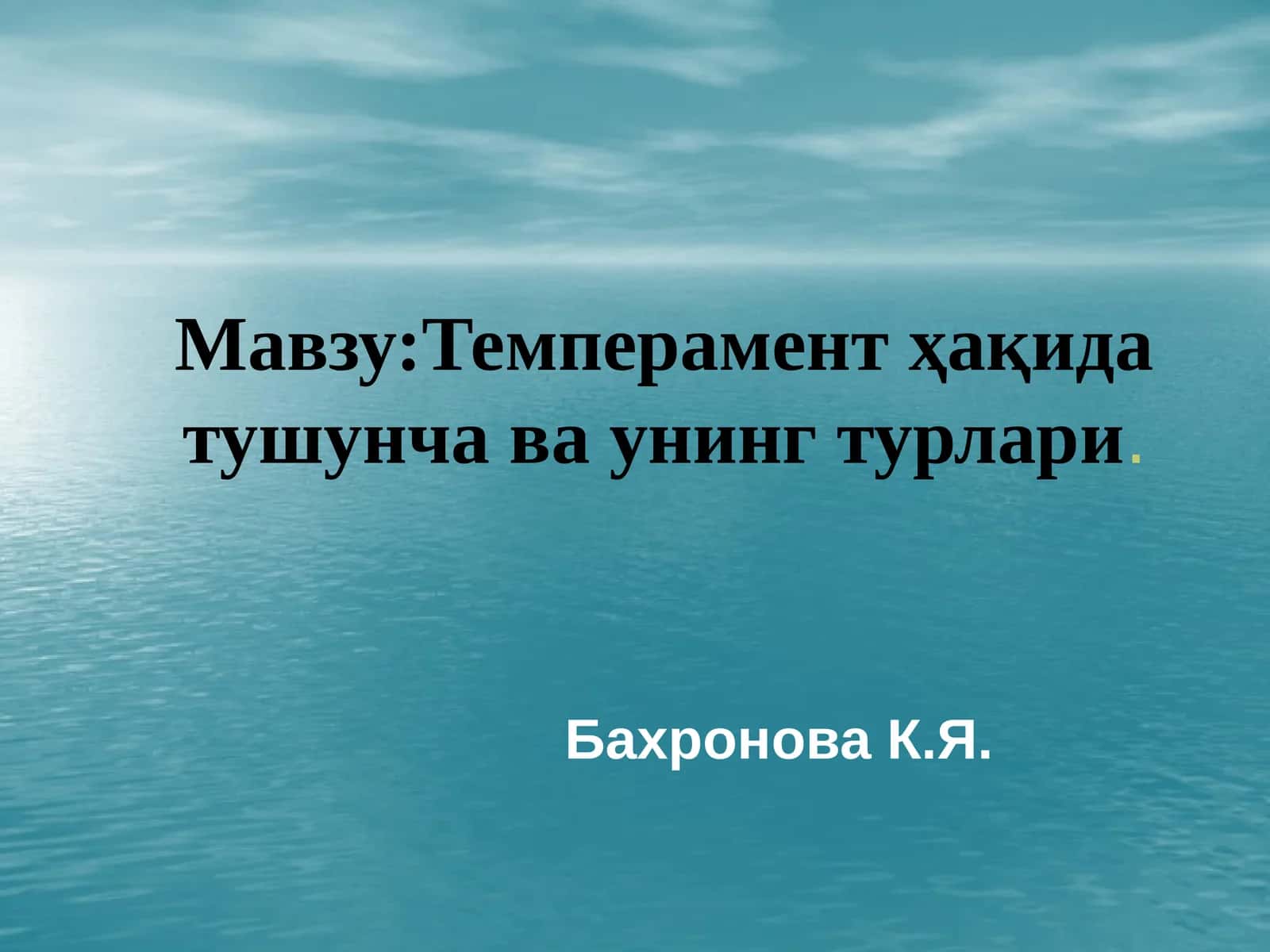 Темперамент ҳақида тушунча ва унинг турлари