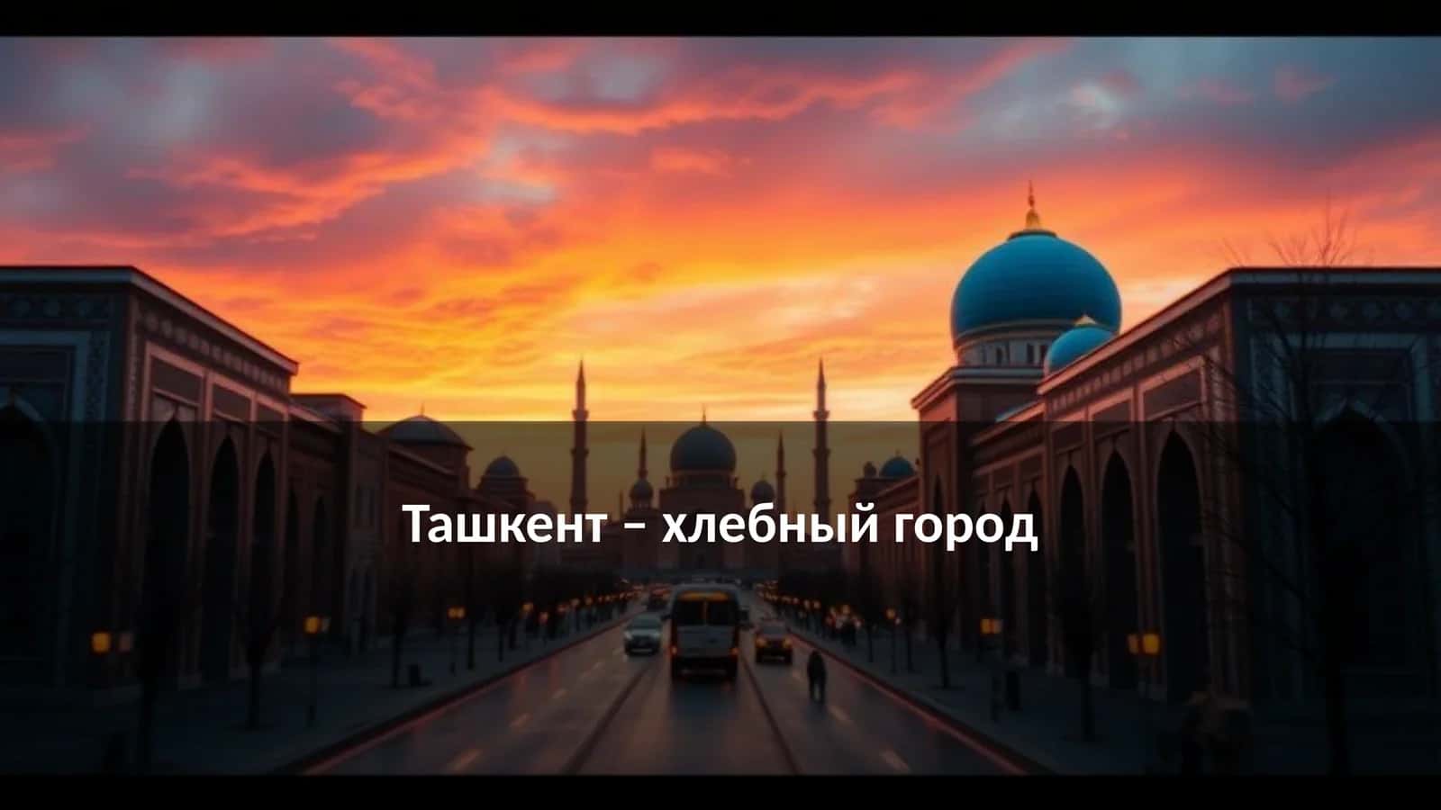 Хлебной город Ташкент