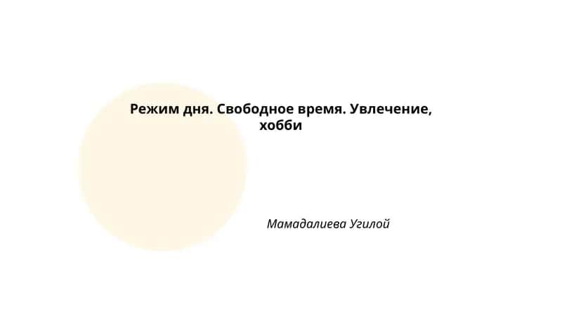 Режим дня. Свободное время. Увлечение, хобби