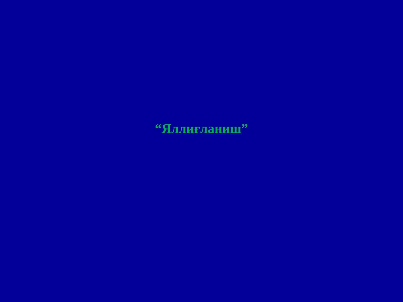 Яллиғланиш