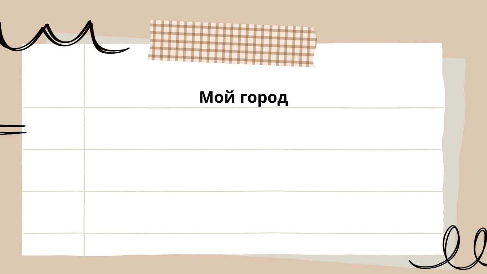 Мой город