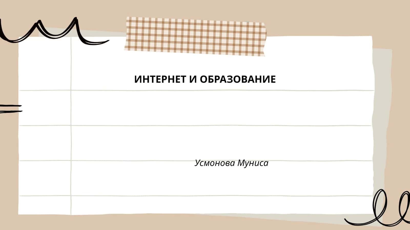 ИНТЕРНЕТ И ОБРАЗОВАНИЕ