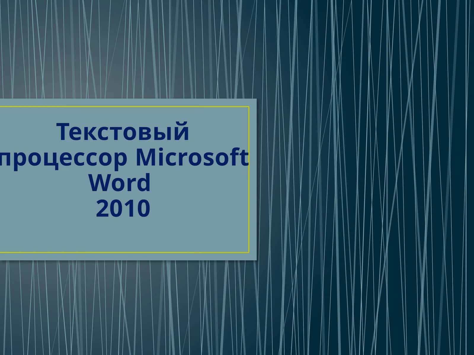 Текстовый процессор Microsoft Word 2010