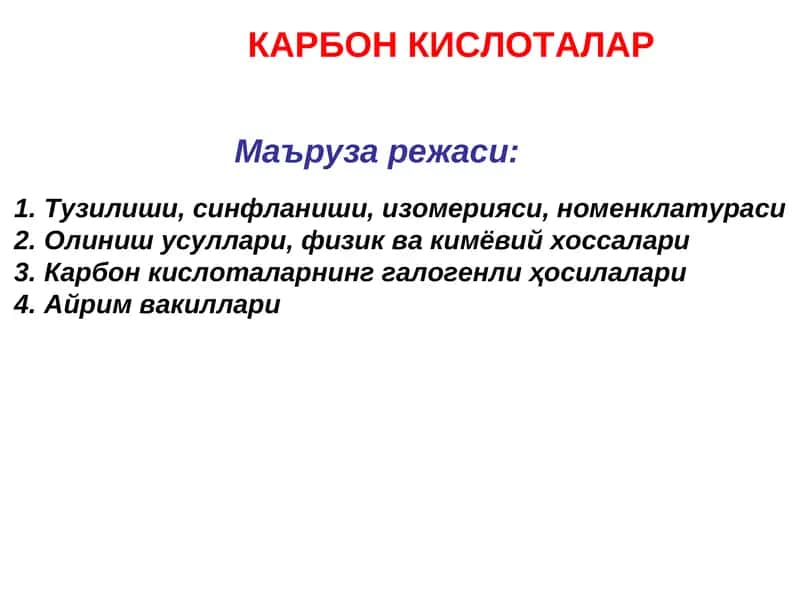 КАРБОН КИСЛОТАЛАР