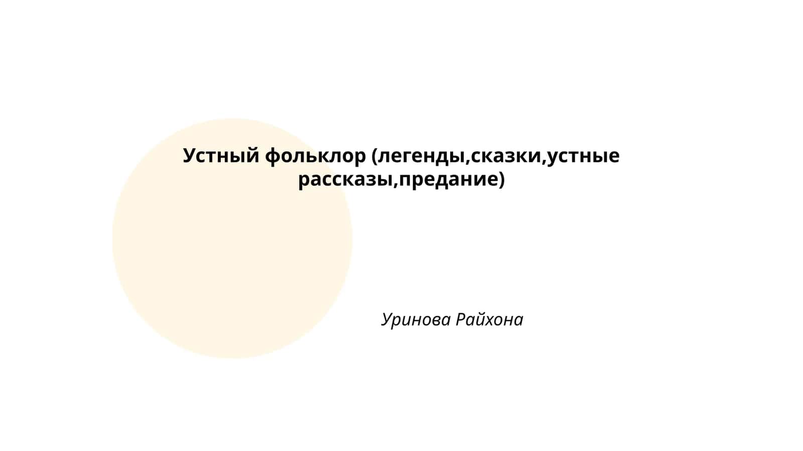 Устный фольклор (легенды, сказки, устные рассказы, предание) - Уринова Райхона