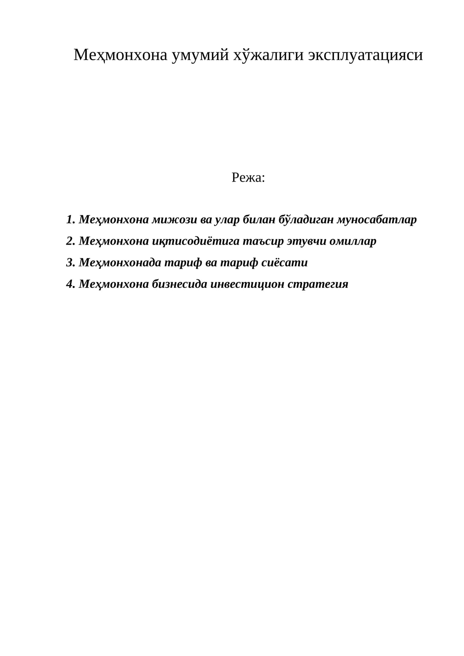 Меҳмонхона умумий хўжалиги эксплуатацияси