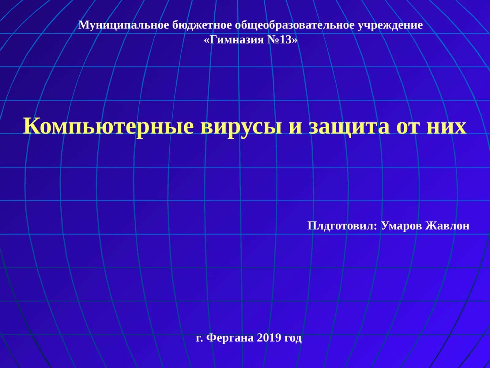 Компьютерные вирусы и защита от них
