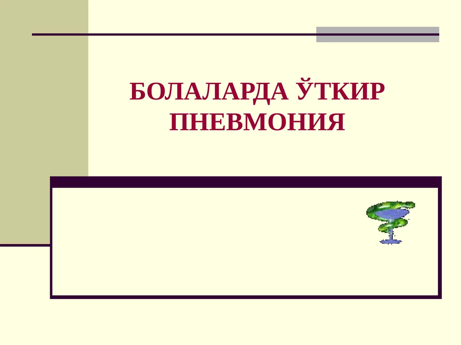 БОЛАЛАРДА ЎТКИР ПНЕВМОНИЯ