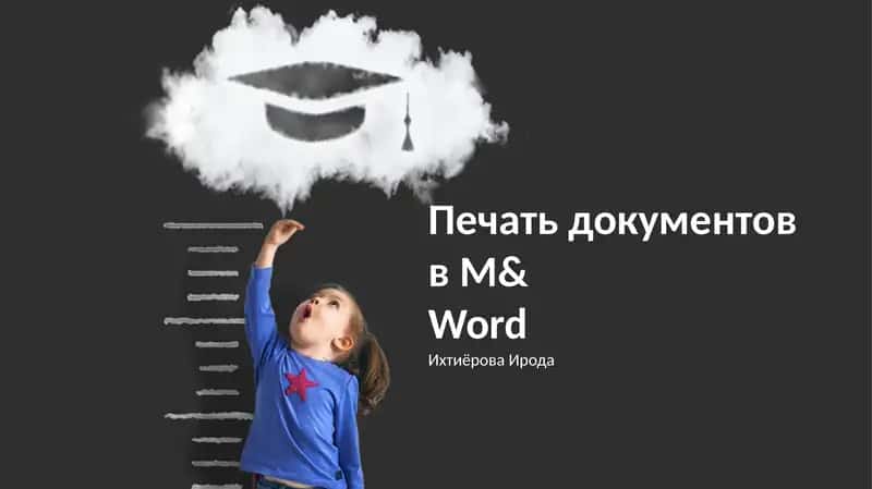 Печать документов в Microsoft Word