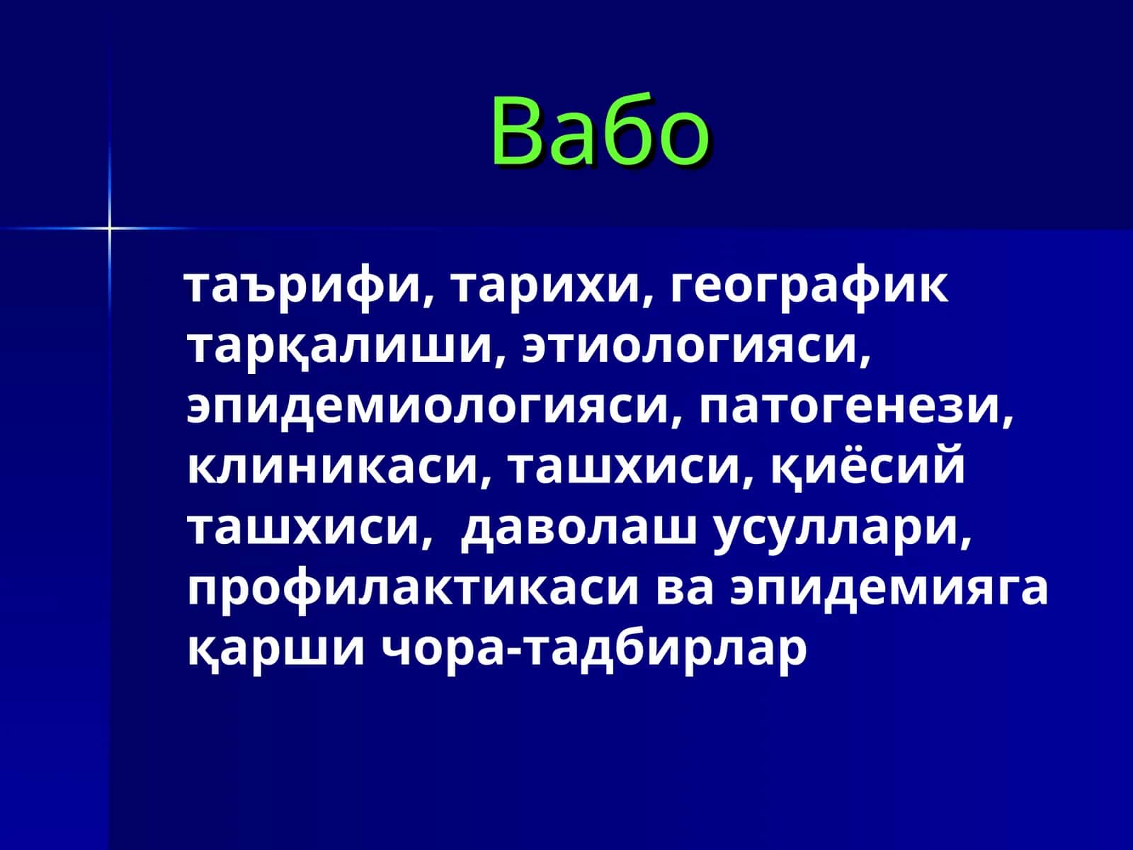 Вабо Vabo