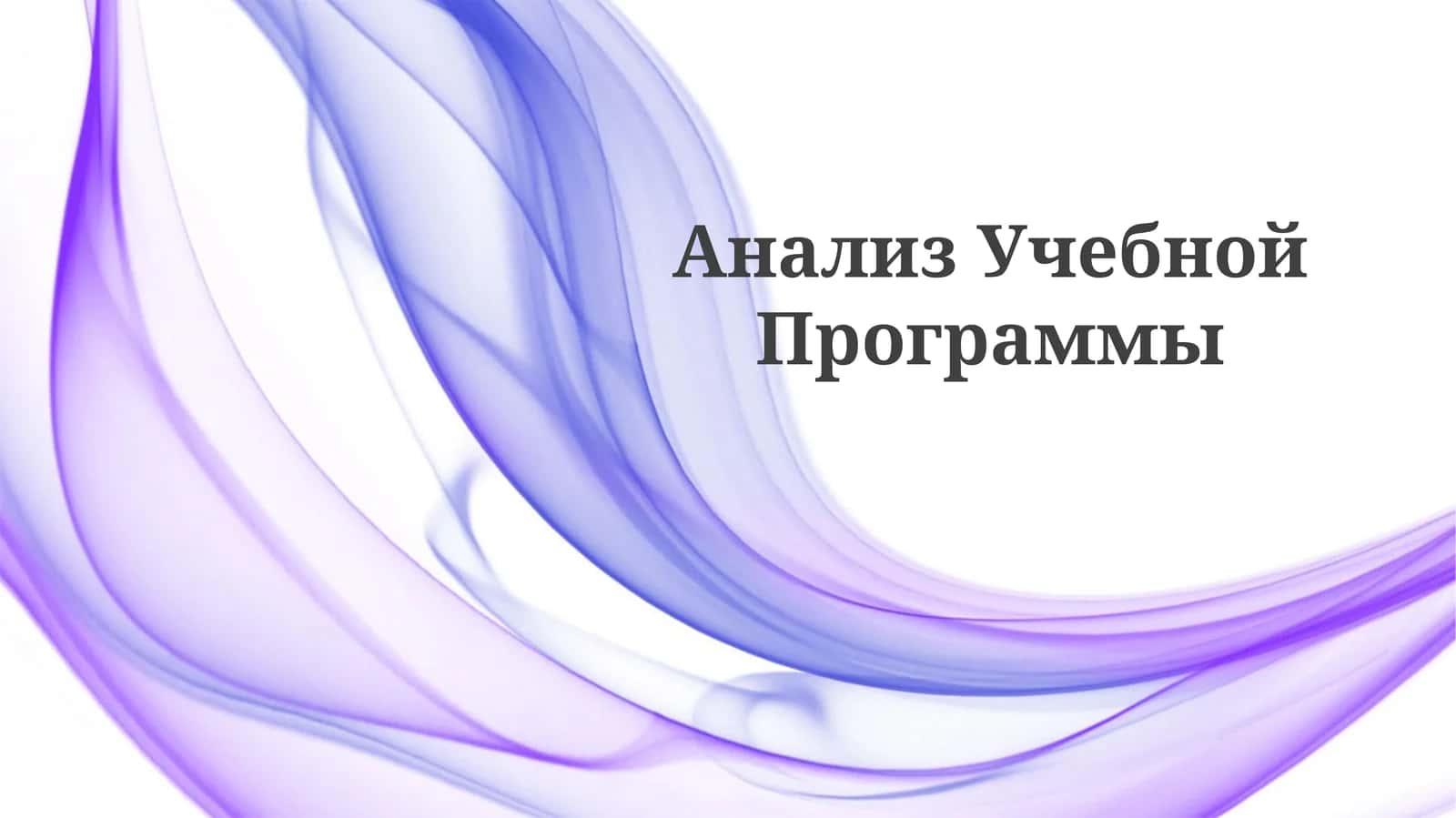 Анализ Учебной Программы