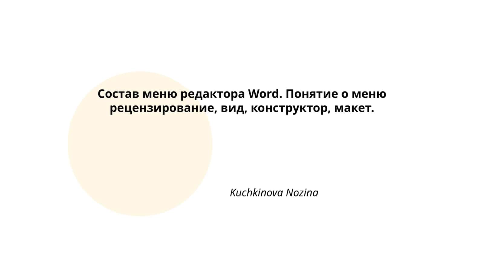 Меню рецензирования в Microsoft Word