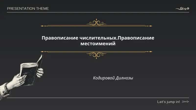 Правописание числительных.Правописание местоимений