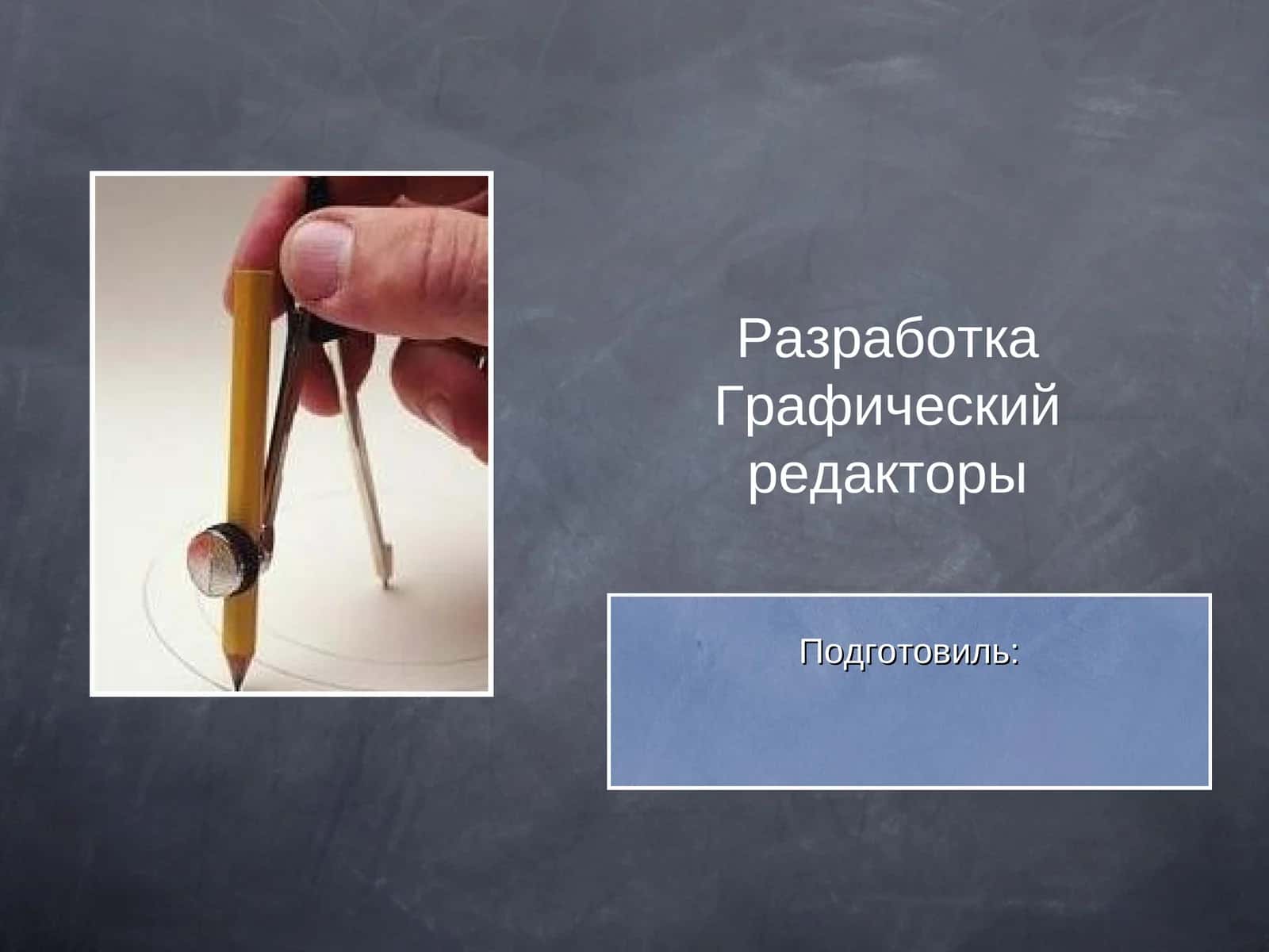 Графический редактор