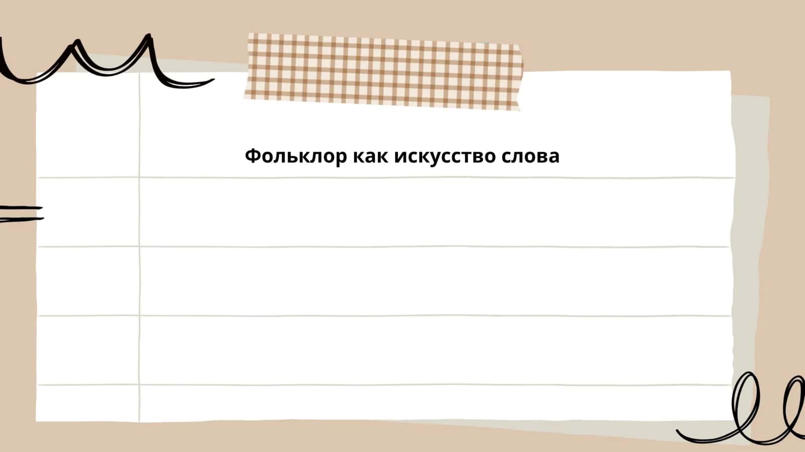 Фольклор как искусство слова
