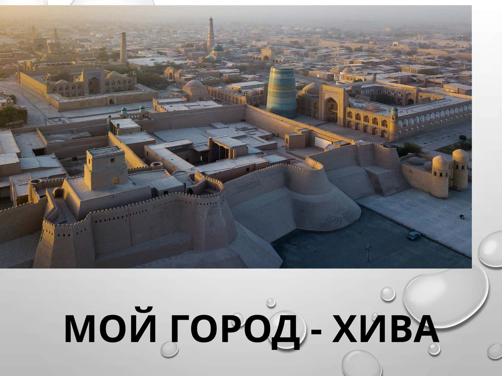 Мой город - Хива