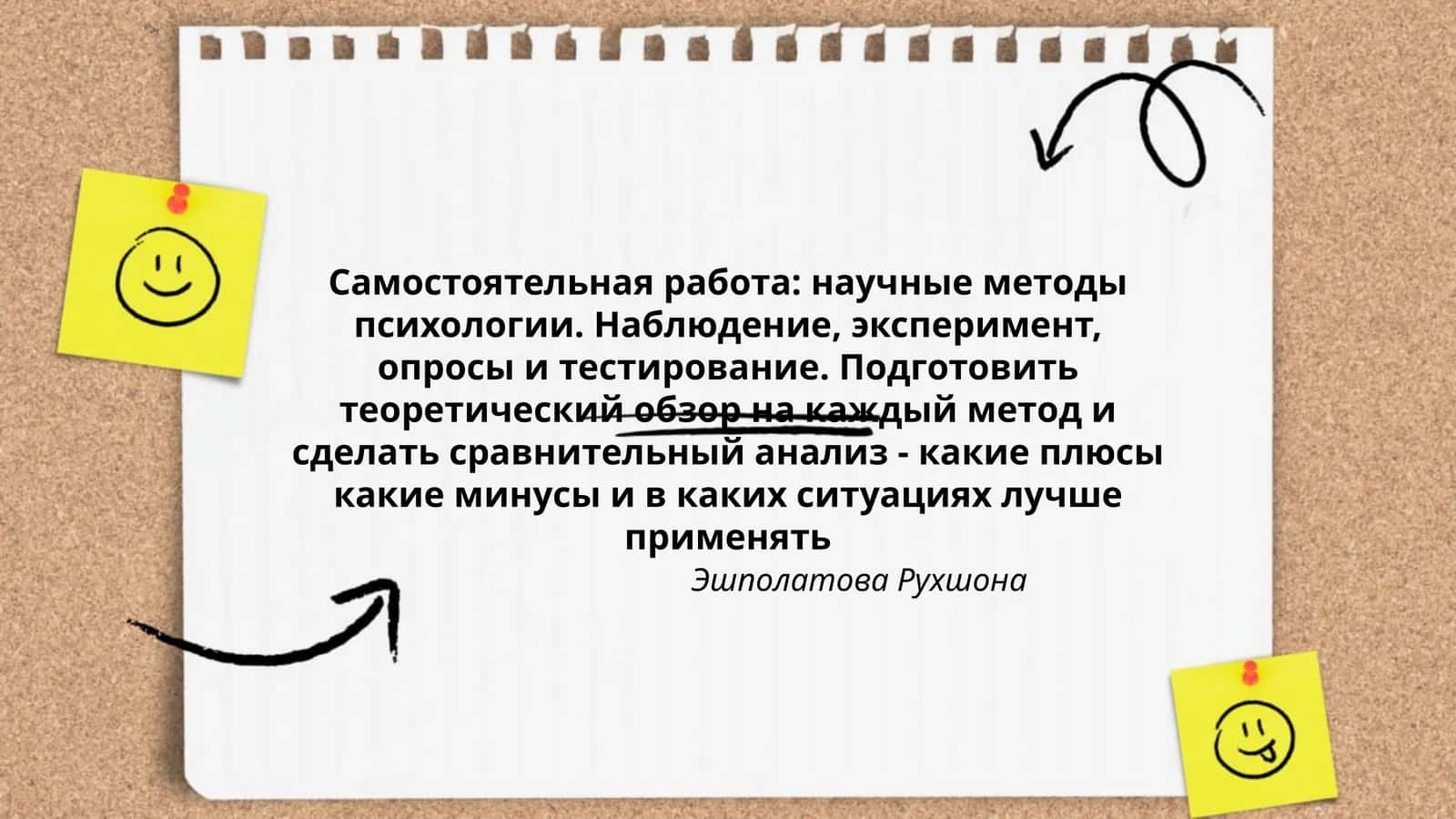 Самостоятельная работа: научные методы психологии
