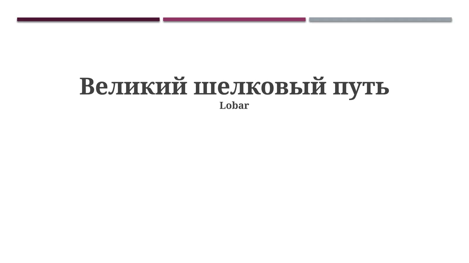 Шелковый путь