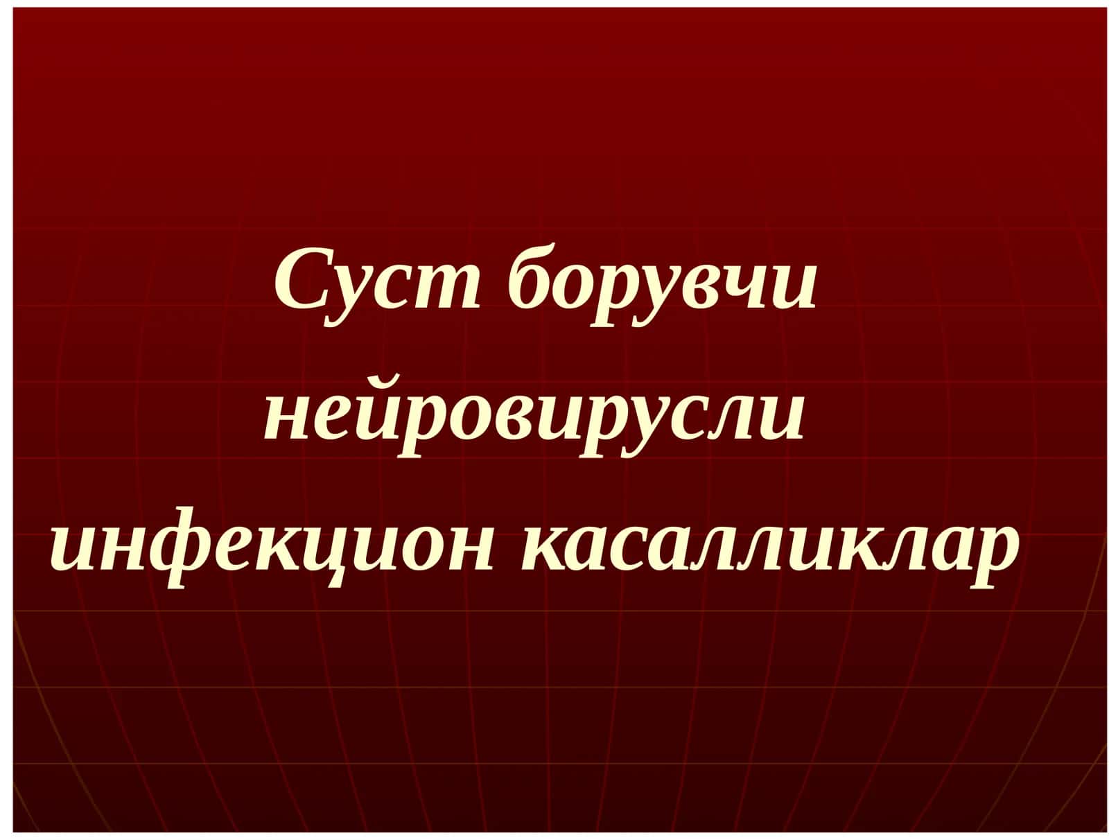 Сустборувчи нейровирусли инфекцион касалликлар