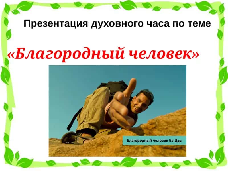 Благородныйчеловек