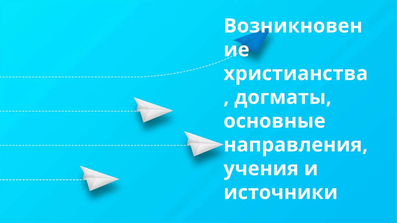 Христианство историяси