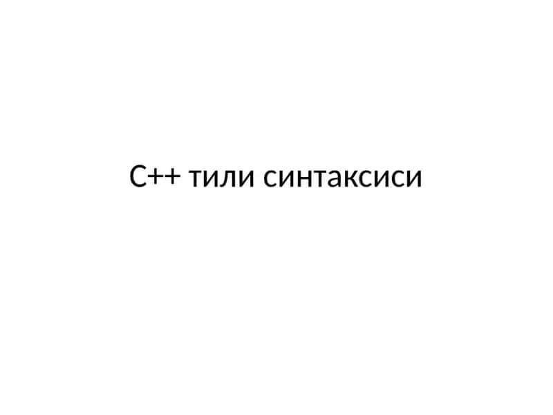 C++ tili sintaksisi