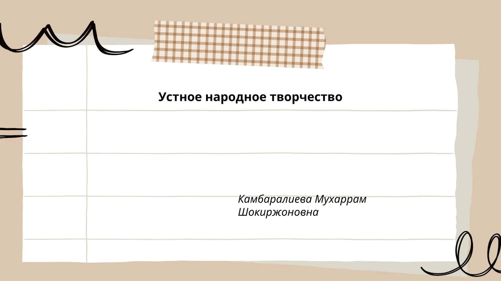 Устное народное творчество
