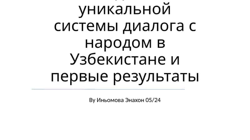 Система диалога с народом в Узбекистане