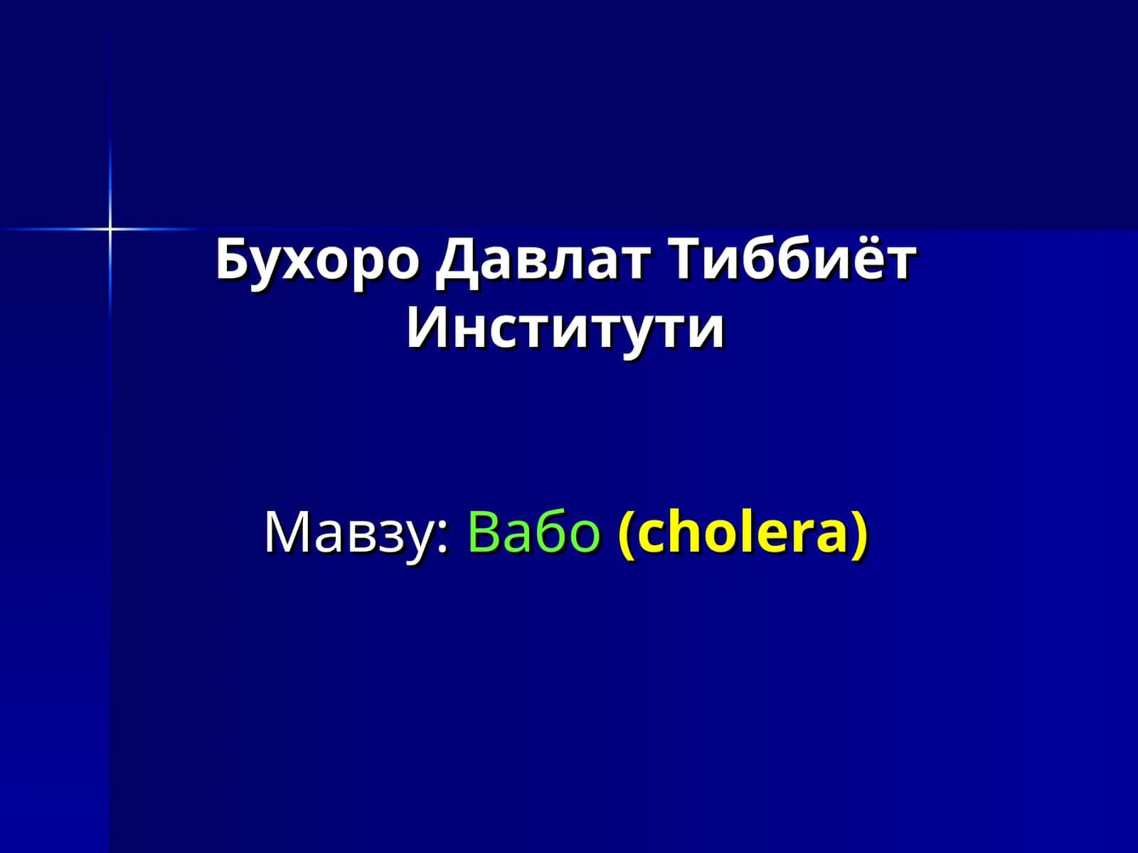 Вабо(cholera)