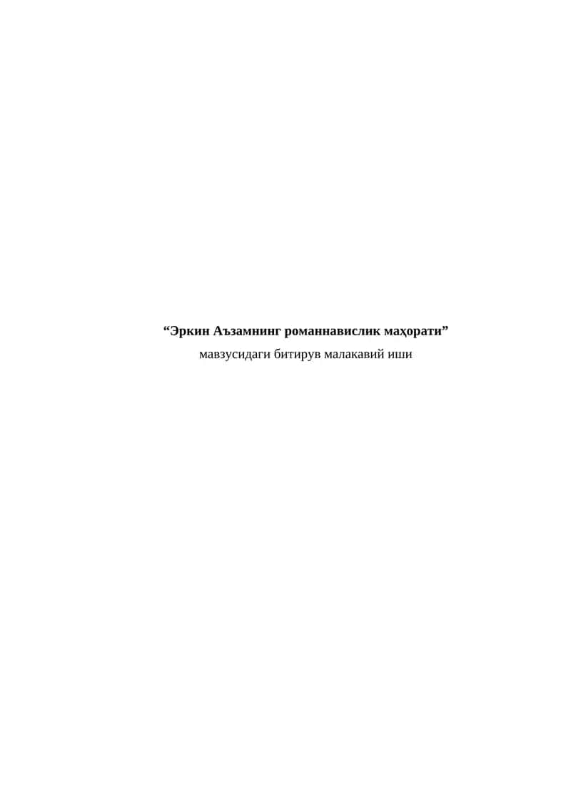 “Эркин Аъзамнинг романнавислик маҳорати”  мавзусидаги битирув малакавий иши